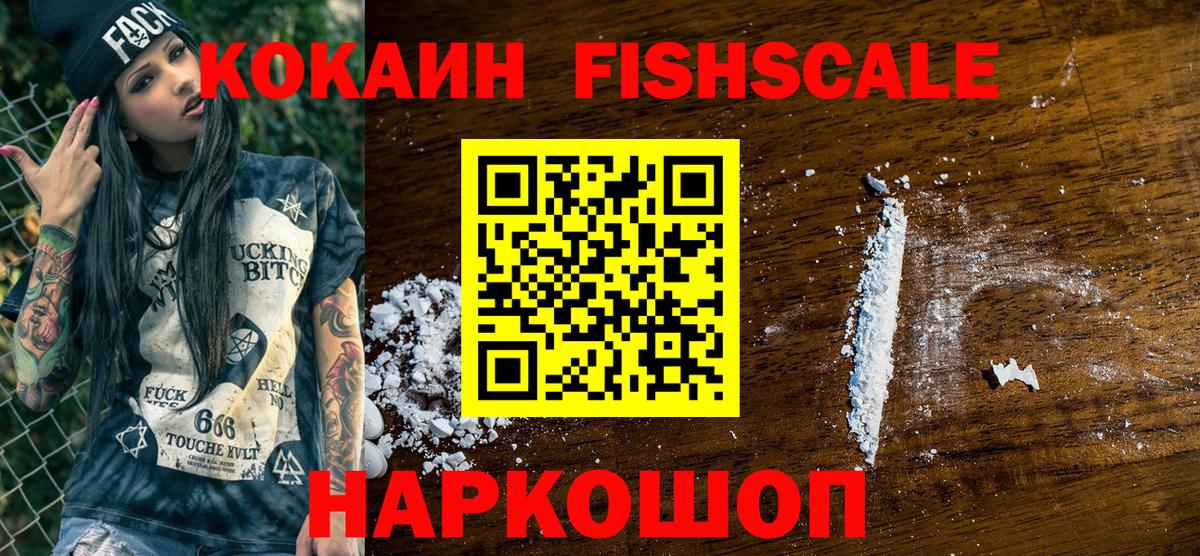 COCAIN Fish Scale  Вход с VPN  Северобайкальск  КОКАИН 98% 